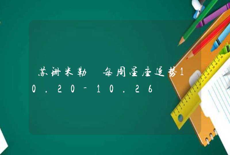 苏珊米勒 每周星座运势10.20-10.26